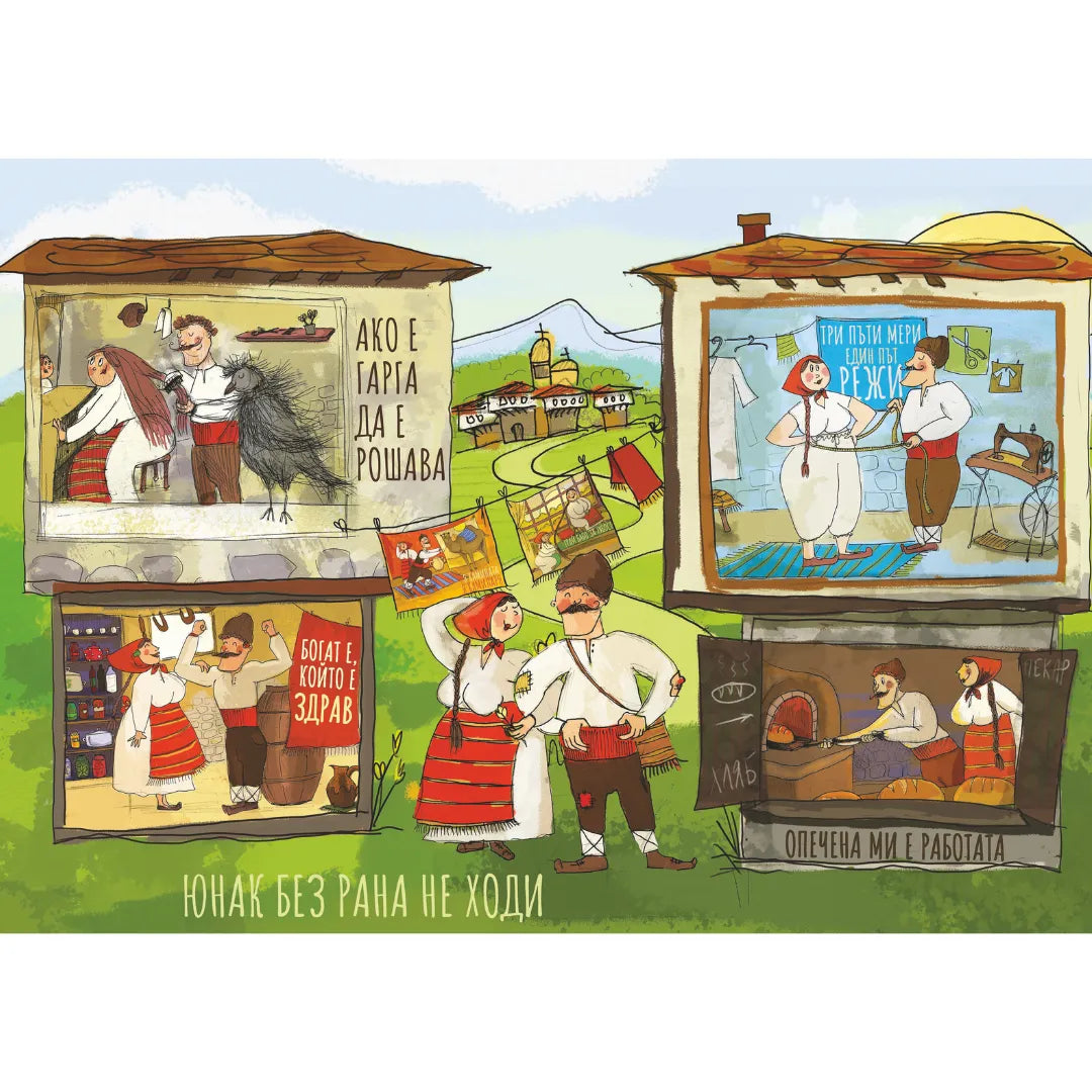 Поговорки в пъзели: На село - 1000 части