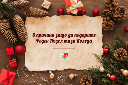 5 причини защо да подарите Роден Пъзел тази Коледа