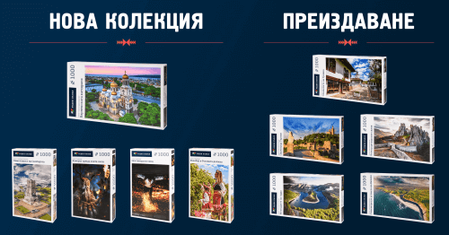 🎉 Колекция Роден Пъзел 2021 + Преиздаване 🧩