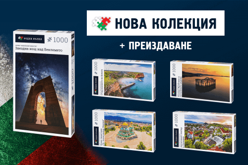 🎉 Новата колекция РОДЕН ПЪЗЕЛ 2022 е тук 🧩