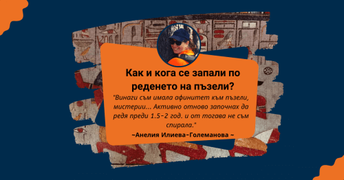 Пъзел Лексикон: Анелия Илиева-Големанова 🧩