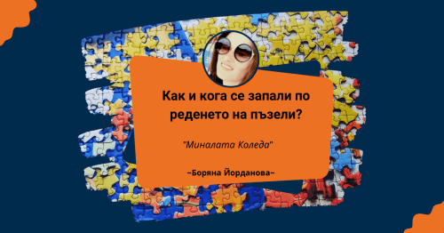 Пъзел Лексикон: Боряна Йорданова 🧩