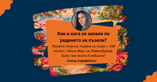 Пъзел Лексикон: Елица Керефейска 🧩
