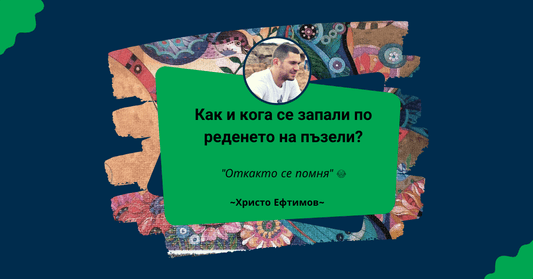 Пъзел Лексикон: Христо Ефтимов 🧩