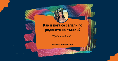 Пъзел Лексикон: Ивона Угорелска 🧩