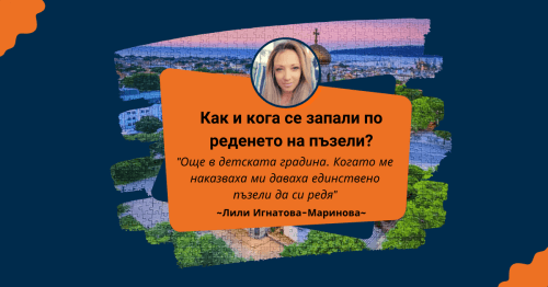 Пъзел Лексикон: Лили Игнатова-Маринова 🧩