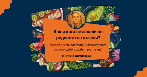 Пъзел Лексикон: Миглена Димитрова 🧩