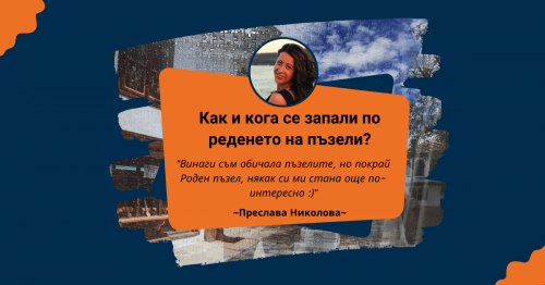 Пъзел Лексикон: Преслава Николова 🧩