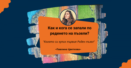 Пъзел Лексикон: Павлина Цветкова 🧩