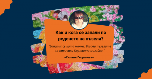 Пъзел Лексикон: Силвия Георгиева 🧩