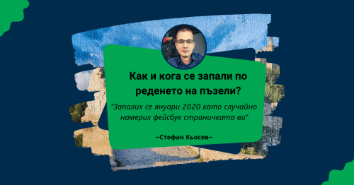 Пъзел Лексикон: Стефан Кьосев 🧩