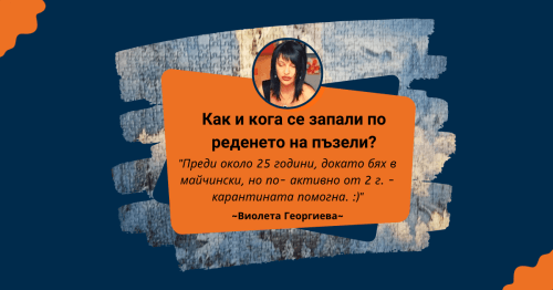 Пъзел Лексикон: Виолета Георгиева 🧩