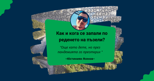 Пъзел Лексикон: Юстиниян Ясенов 🧩