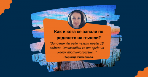 Пъзел Лексикон: Зорница Симеонова 🧩