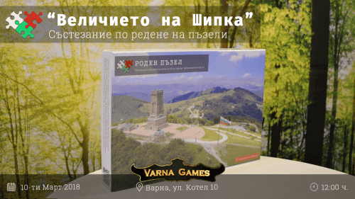 Първото състезание по нареждане на Роден Пъзел