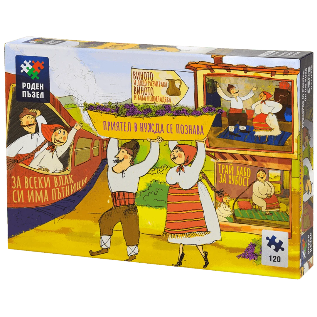 Поговорки в пъзели: На път - 120 части