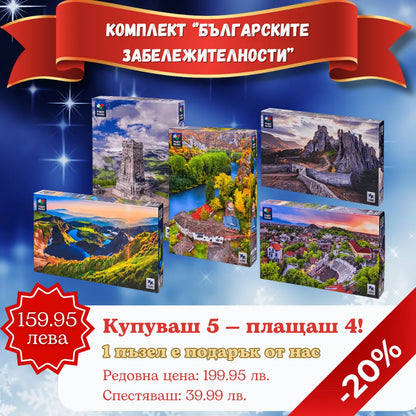 Комплект „Българските Забележителности“ 5х1000 части