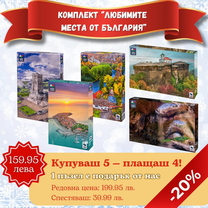 Комплект „Любимите места от България“ 5х1000 части