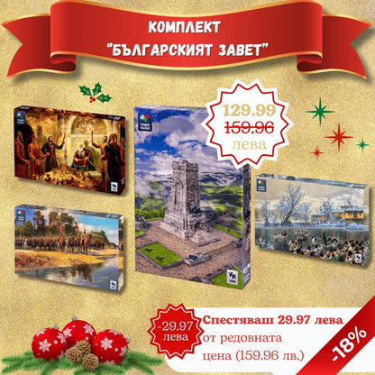 Комплект „Българският завет“ 4x1000 части