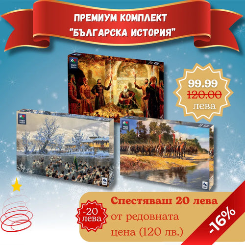Комплект „Българска история“ 3х1000 части