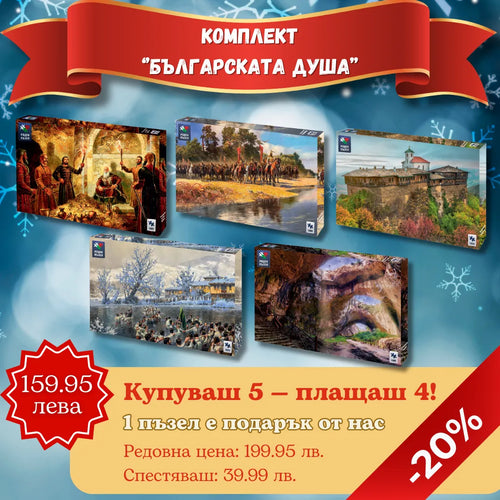 Комплект „Българската Душа“ 5х1000 части