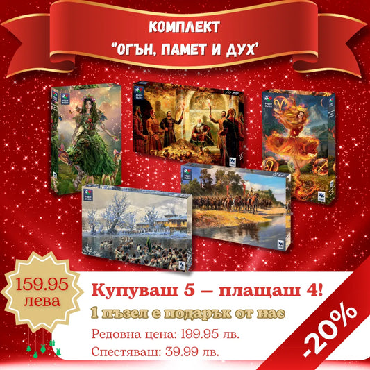 Комплект „Огън, Памет и Дух“ 5х1000 части