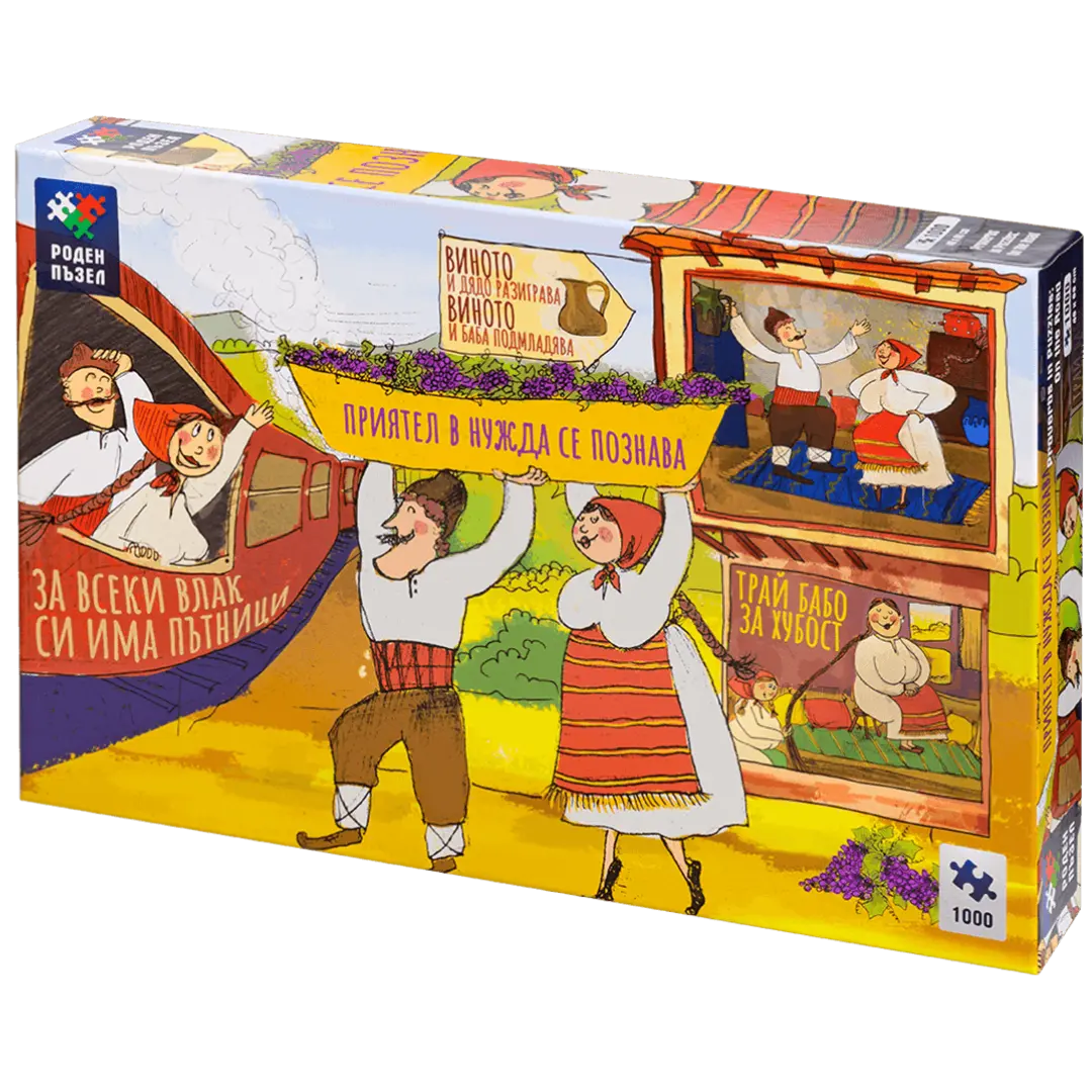 Поговорки в пъзели: На път - 1000 части