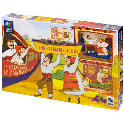 Поговорки в пъзели: На път - 1000 части